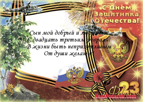 Открытки с днем защитника отечества сыну