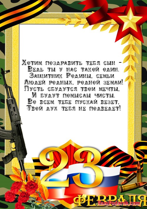 Открытки с днем защитника отечества сыну