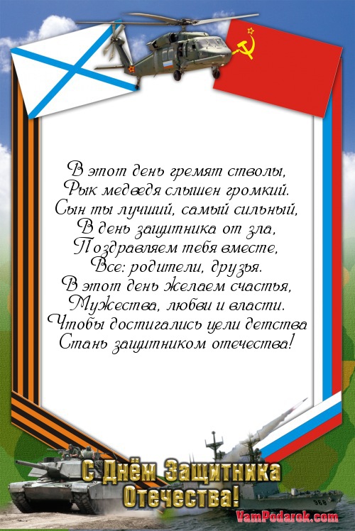 Открытка, музыкальное поздравление с днем защитника отечества сыну