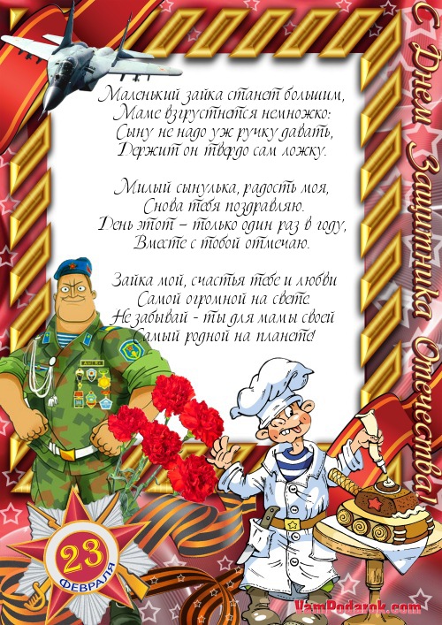 23 февраля поздравление сыну от мамы взрослому. Поздравление с 23 февраля сыну. Поздравления с днём защитника Отечества сыну. Поздравление с 23 февраля от мамы. Поздравление с 23 февраля поздравления сыну.