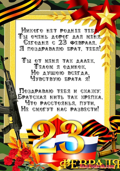 Маша, открытки с днем защитников отечества брату