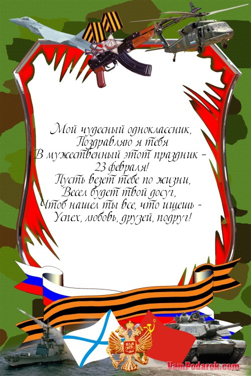 Открытки к 23 февраля однокласснику, картинки