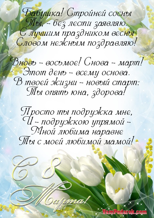 Поздравлениями дню, открытка с 8 марта для бабушки