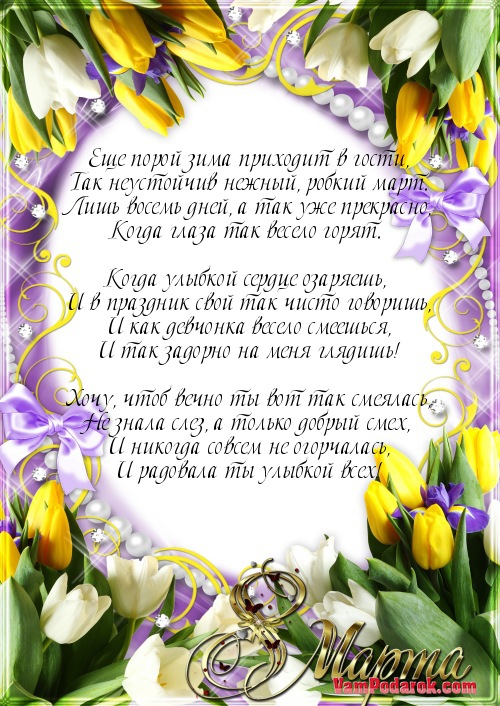 Поздравление любимой жене с 8 марта