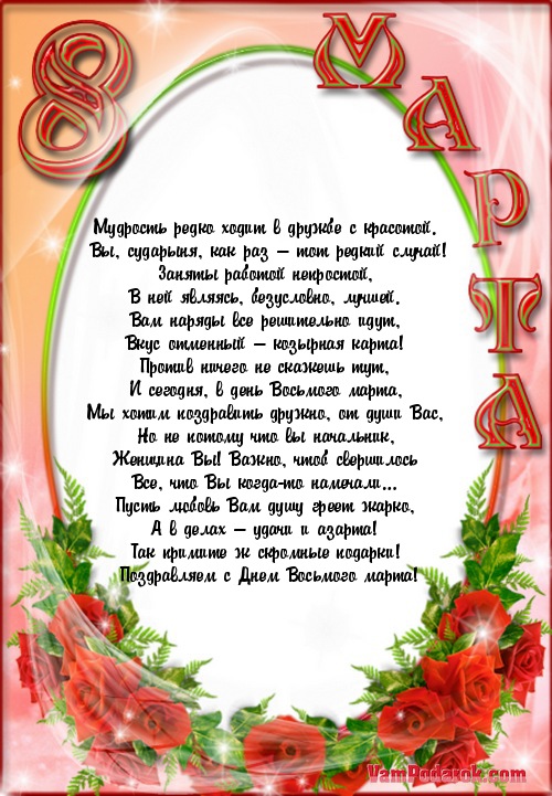 Открытка с 8 марта начальницу, картинки бородой