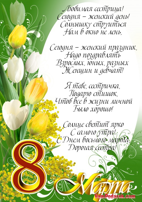 поздравление сестре на 8 марта картинка