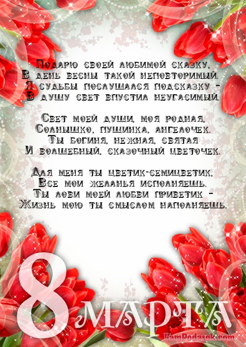 Открытка с 8 марта любимой девушке, благодарности всей
