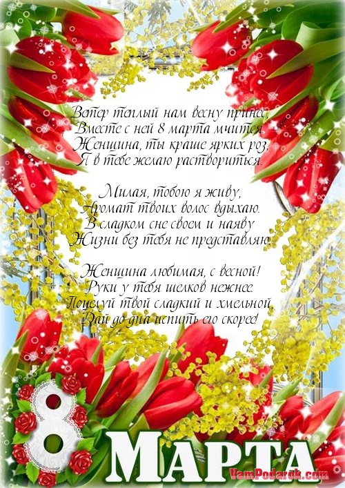 Для поздравления, картинки поздравления любимой 8 март