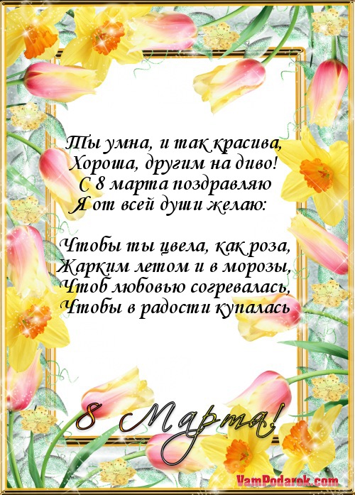 Рисунки, стих на 8 марта для поздравления одноклассниц