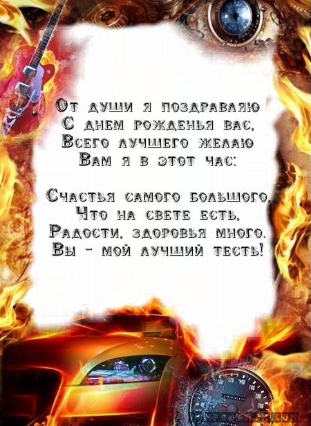 Поздравления с днем рождения зятю от тестя в картинках