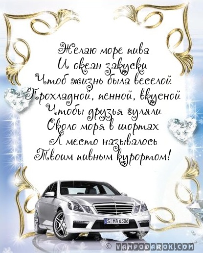 Поздравлением, текст поздравления с днем рождения другу для открытки