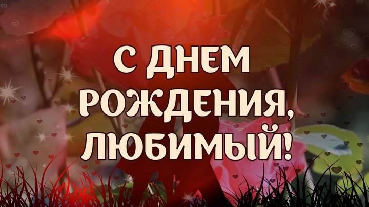 Поздравить любимого мужчину с днем рождения