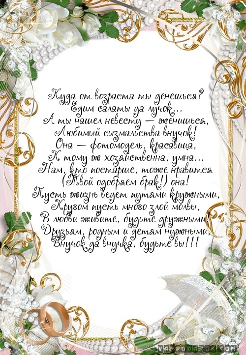 Поздравление дедушке внучке на свадьбу. Поздравление со свадьбой. С днём свадьбы поздравления. Поздравление крестника с днем свадьбы. Поздравленип кресникас днпм свадьбы.