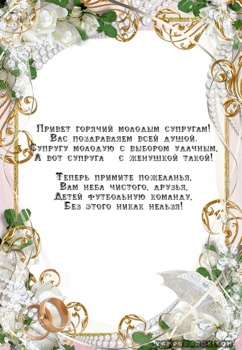 Текст свадебного поздравления на открытку