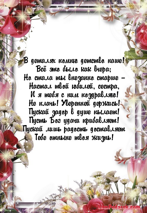 Поздравить с юбилеем стихом сестру. Поздравления с днём рождения сестре. Поздравление сестре с днем рож. Поздравления с днём рождения сестре от сестры. Поздраление с днём рождения сестре.