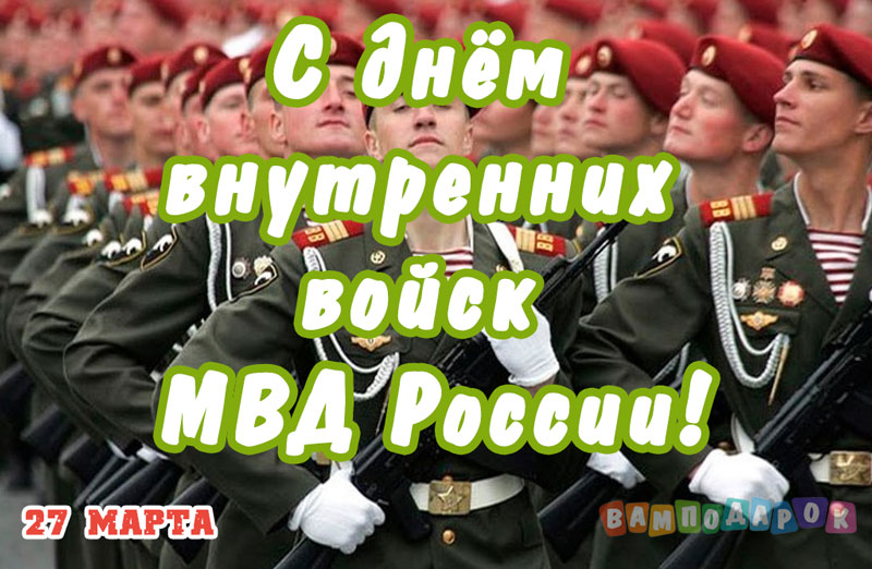 День внутренних войск мвд поздравления. Поздравления с днём внутренних войск МВД России