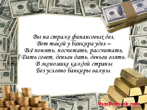 Поздравления на День финансового работника в стихах картинки Поздравления на День финансового работника в стихах картинки