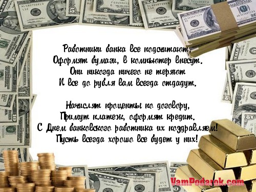 Поздравления на День финансового работника в стихах Поздравления на День финансового работника в стихах