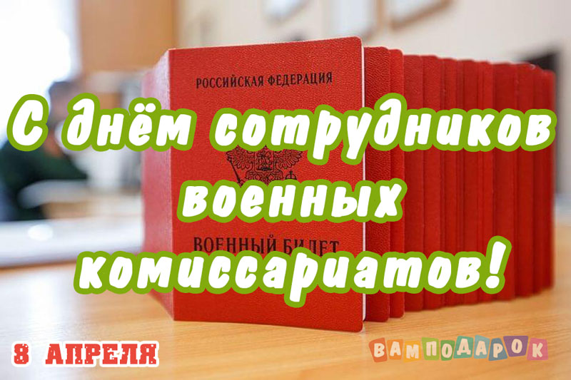 Поздравления с днем сотрудников военкоматов