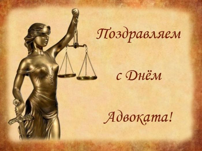 Поздравления на день адвоката россии 2020 в прозе - лучшая подборка открыток в разделе: В прозе на npf-rpf.ru