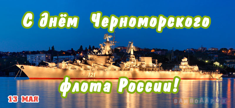 Поздравления с днем Черноморского флота