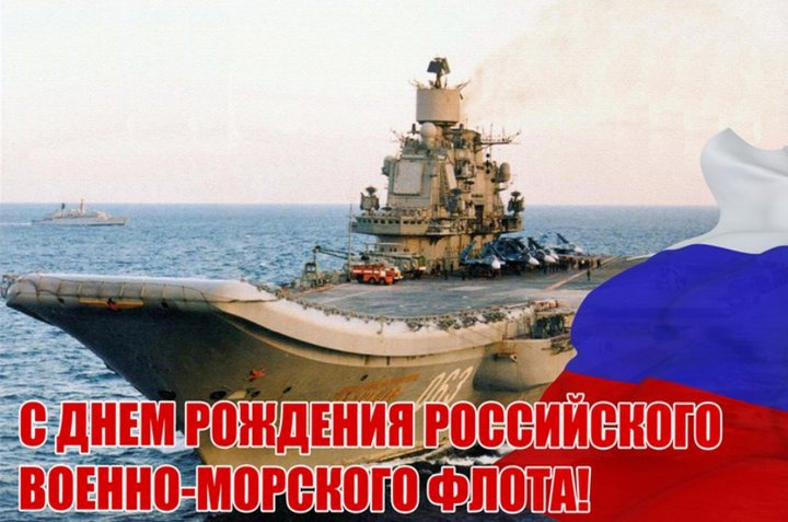 День основания российского военно-морского флота поздравления с праздником. Поздравления другу моряку днем вмф