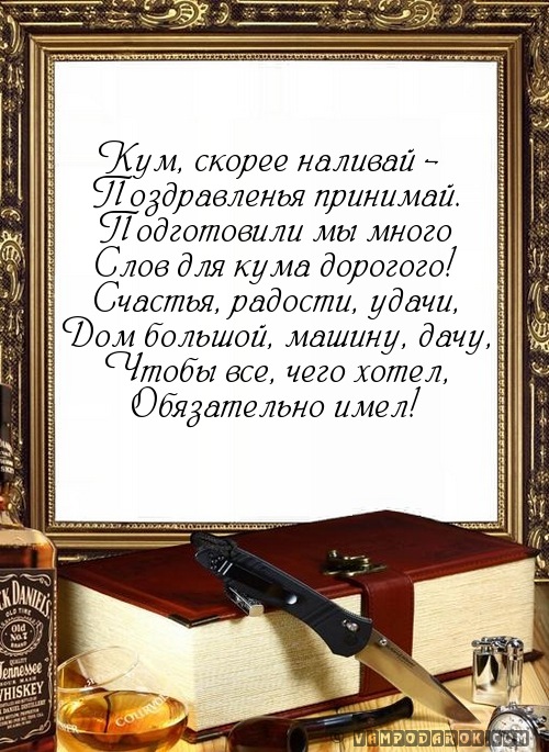 Днем, поздравление куму с днем рождения открытки