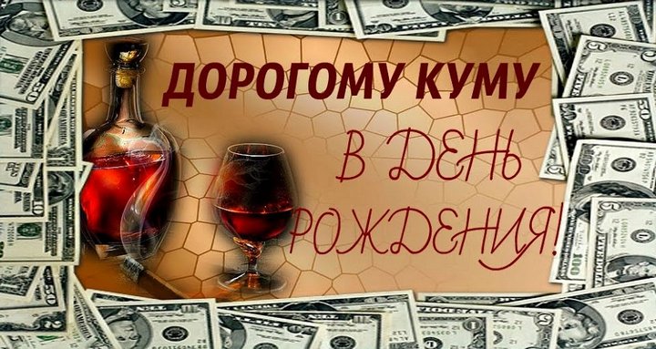 С днем рождения кум мужчине прикольные