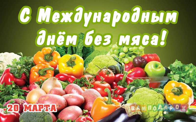 Поздравления с Международным днем без мяса