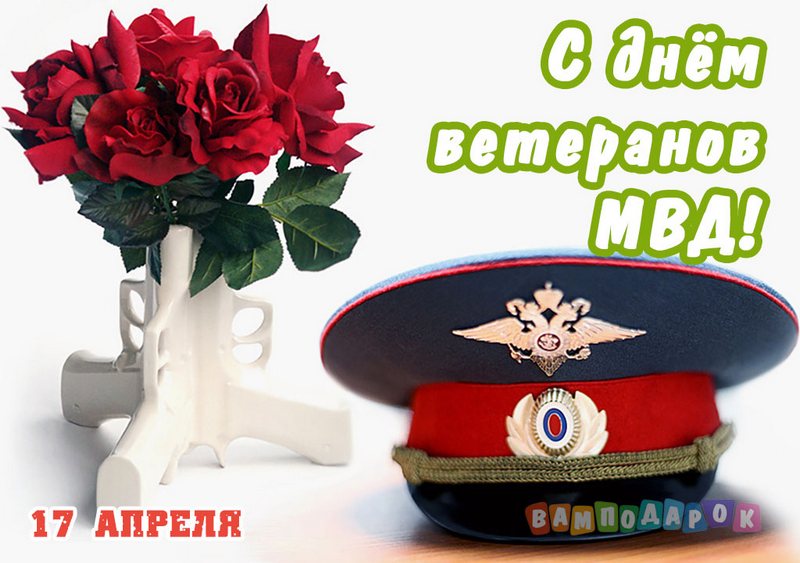 Поздравления с днем ветеранов МВД