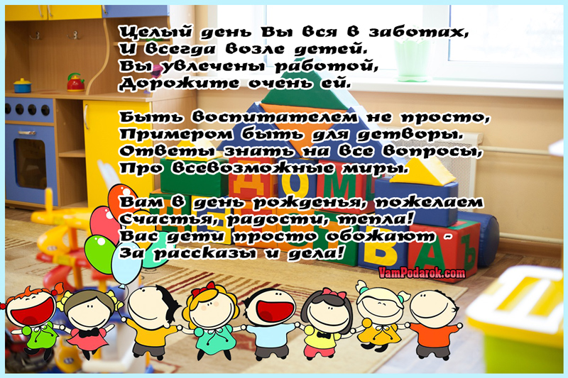 Открытки с днем рождения воспитателю детского сада. С днём рождения воспитателю детского сада от родителей. Поздравляем с днём рождения воспитателя детского сада от родителей. Поздравления с днём рождения воспитателю детского сада. С днем рожденьявоспитателя.