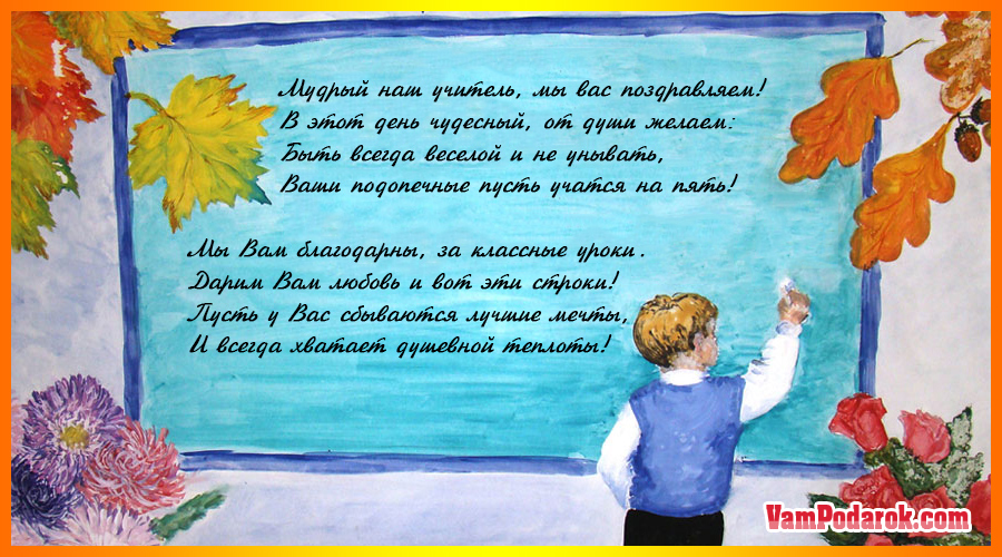 День учителя пожелание от учеников. Поздравления с днём рождения учителю. Стих учителю на день рождения. Поздравлениясднёмрождения учителя. Поздрааление учителю с днём рождения.