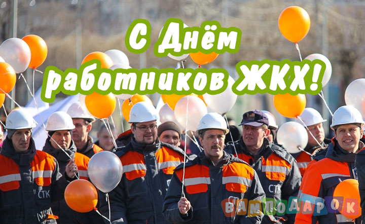 Число день коммунальщика