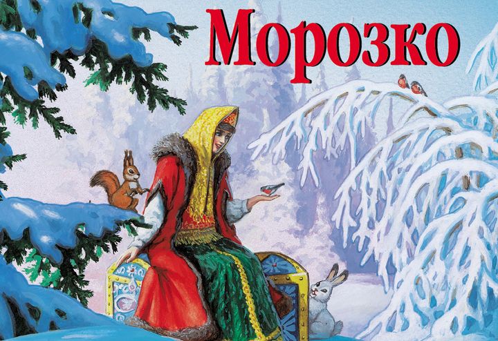 Инсценировка сказки морозко