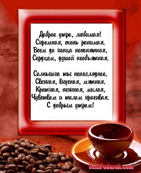 Доброе утро пожелания своими словами девушке трогательные. С добрым утром любимая стихи. Стишки с добрым утром любимому. Доброе утро любимая стихи. Стихи с добрым утром любимому.