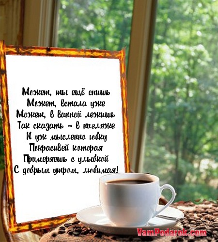 Смс пожелание доброе утро любимый. С добрым утром любимый стихи. Красивое поздравление с добрым утром любимому мужчине. Красивые пожелания доброго утра любимому. Красивые стихи с добрым утром.