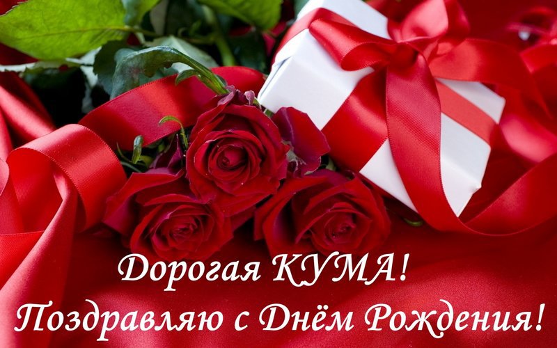 Фото С Днем Рождения Кума Фото С Днем Рождения Кума