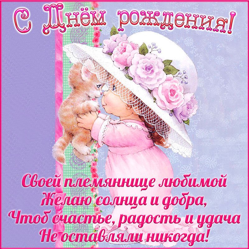 Фото С Днем Рождения Племяннице От Тети Фото С Днем Рождения Племяннице От Тети